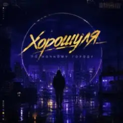Хорошуля - По ночному городу слушать онлайн