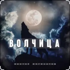 Виктор Могилатов - Волчица слушать онлайн