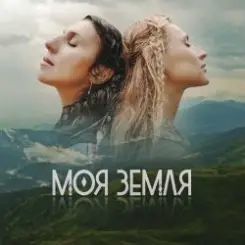 TAYANNA, Jamala - Моя Земля слушать онлайн