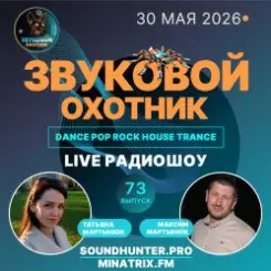 Звуковой Охотник - Радиошоу Выпуск #73 слушать онлайн