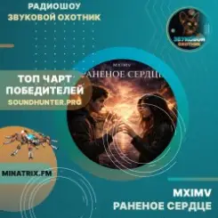 MXIMV - Раненое сердце слушать онлайн