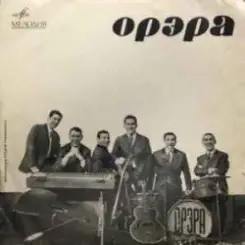 Орэра - Лалеби слушать онлайн