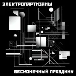 Электропартизаны - Чёрный мотылёк слушать онлайн