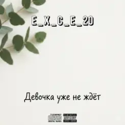 e_x_c_e_20 - Девочка уже не ждёт слушать онлайн