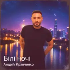 Андрій Кравченко - Білі ночі слушать онлайн
