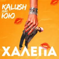 KALUSH feat. ЮЮ - Халепа слушать онлайн