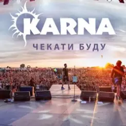 Карна - Чекати буду слушать онлайн