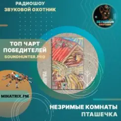 Незримые Комнаты - Пташечка слушать онлайн