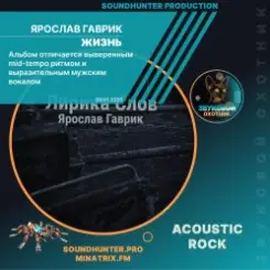 Ярослав Гаврик - Жизнь слушать онлайн