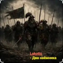 Lakotio - Два наёмника слушать онлайн