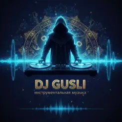 DJ GUSLI - Бумеранг слушать онлайн