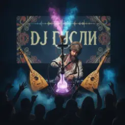 DJ GUSLI - Чилим слушать онлайн