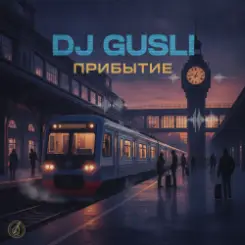 DJ GUSLI - Прибытие слушать онлайн