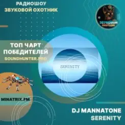 Dj MannaTone - Serenity слушать онлайн