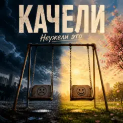 Неужели это - качели слушать онлайн