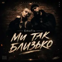 EmoTix - Ми так близько слушать онлайн