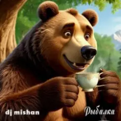 DJ Mishan - Охота мой воздух слушать онлайн