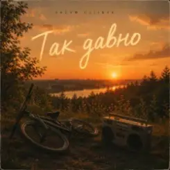 VADYM OLIINYK - Так давно слушать онлайн