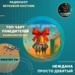 Неждана - Просто девятый слушать онлайн