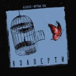 Мёртвые осы feat Alessiee - Взаперти слушать онлайн