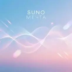 SUNO - Мечта слушать онлайн