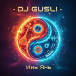 DJ GUSLI - Инь Янь слушать онлайн