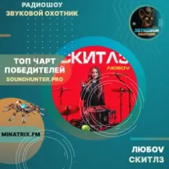 любov - Скитлз слушать онлайн