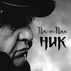 Ник Рок-н-Ролл - Легко терять слушать онлайн