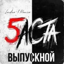 Баста - Выпускной слушать онлайн