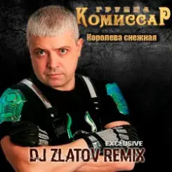 Комиссар - Королева снежная(Dj Zlatov remix) слушать онлайн