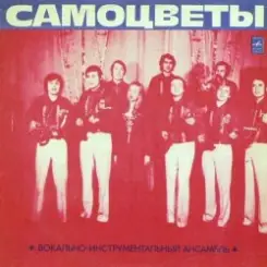 Самоцветы - Мой адрес-Советский Союз слушать онлайн