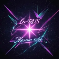 La-RUS - Желаю тебе слушать онлайн