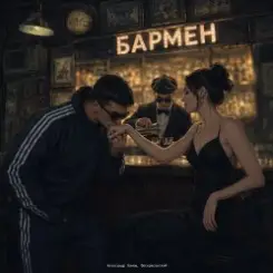Александр Лонов, Воскресенский - Бармен слушать онлайн