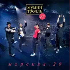 Мумий Тролль - Вдруг ушли поезда слушать онлайн