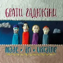 Брати Гадюкіни - Made In Ukraine слушать онлайн