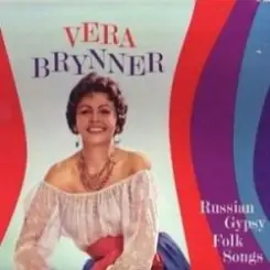 Бриннер Вера - Катюша слушать онлайн