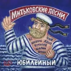 Вячеслав Бутусов, Сергей Чиграков, Дмитрий Шагин - Варяг слушать онлайн