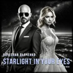 Вячеслав Дьяченко Feat. Eva Reed - Starlight In Your Eyes слушать онлайн