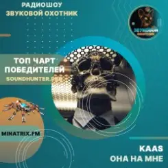 KAAS - Она на мне слушать онлайн