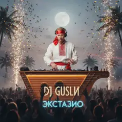 DJ GUSLI - Экстазио слушать онлайн