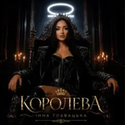 Інна Главацька - КОРОЛЕВА слушать онлайн