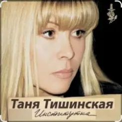 Таня Тишинская - Институточка слушать онлайн