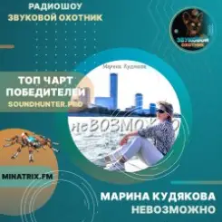 Марина Кудякова - Невозможно слушать онлайн