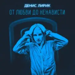 Денис Лирик - Моя вредная девочка слушать онлайн