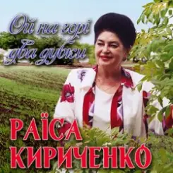 Раиса Кириченко - Ой, на горі два дубки слушать онлайн