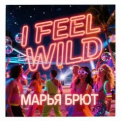 Марья Брют - Stop me if you can слушать онлайн