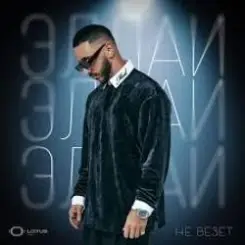 Эллаи - Не везёт слушать онлайн