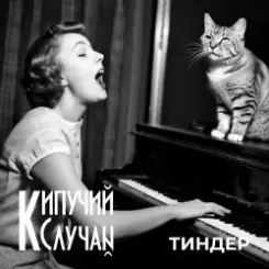 Кипучий Случай - Тиндер слушать онлайн