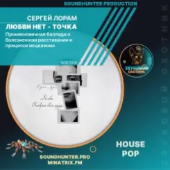 Сергей Лорам - Любви нет - точка слушать онлайн