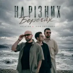 AVIATOR & IGOR POTIOMKA - На різних берегах слушать онлайн